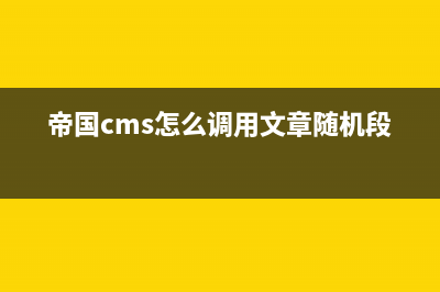 帝國cms怎么調用欄目別名(帝國cms怎么調用文章隨機段落)