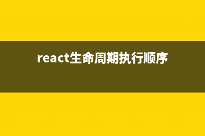 React中生命周期的講解(react生命周期執(zhí)行順序)