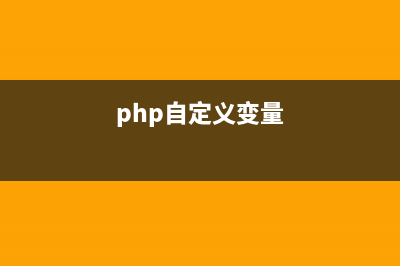 PHP編程入門的基本語法知識(shí)點(diǎn)總結(jié)(php編程入門教程)