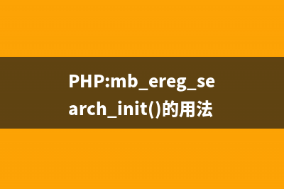 PHP:mb_ereg_search()的用法_mbstring函數(shù)