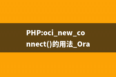 PHP:oci_new_connect()的用法_Oracle函數(shù)