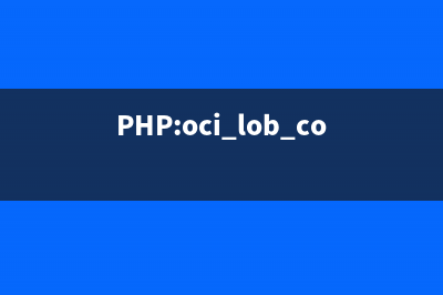 PHP:oci_lob_copy()的用法_Oracle函數(shù)