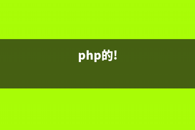 php中smarty模板條件判斷用法實(shí)例(php模塊)