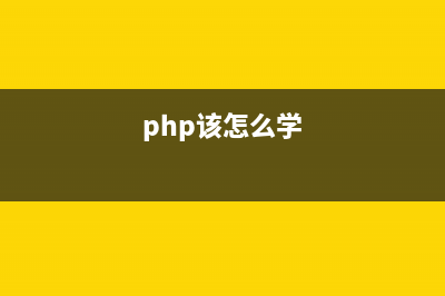 新手學(xué)PHP之?dāng)?shù)據(jù)庫操作詳解及亂碼解決！(php該怎么學(xué))