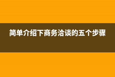 簡(jiǎn)單介紹下 PHP5 中引入的 MYSQLI的用途(簡(jiǎn)單介紹下商務(wù)洽談的五個(gè)步驟)