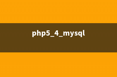 PHP-MySQL教程歸納總結(jié)(php5.4+mysql)