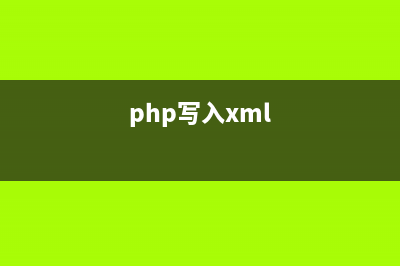 php xml文件操作實現(xiàn)代碼（二）(php寫入xml)