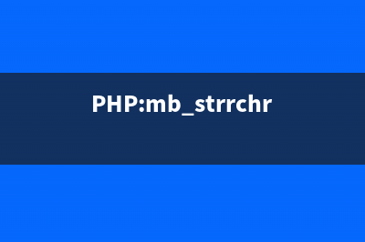 PHP:mb_strripos()的用法_mbstring函數(shù)(php-msf)