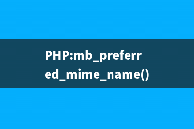 PHP:mb_preferred_mime_name()的用法_mbstring函數(shù)