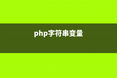 PHP字符串函數(shù)setlocale()的用法(php字符串變量)