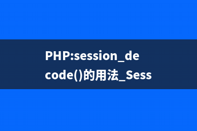 PHP:session_encode()的用法_Session函數(shù)