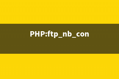 PHP:ftp_nb_continue()的用法_FTP函數(shù)