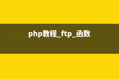 PHP:ftp_mdtm()的用法_FTP函數(shù)(php教程 ftp 函數(shù))