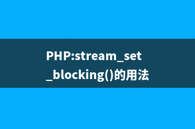 PHP:stream_set_blocking()的用法_Stream函數(shù)