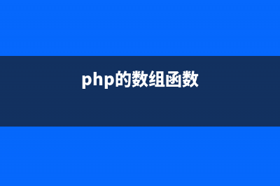 PHP數(shù)組函數(shù)array_sum()的用法(php array數(shù)組)