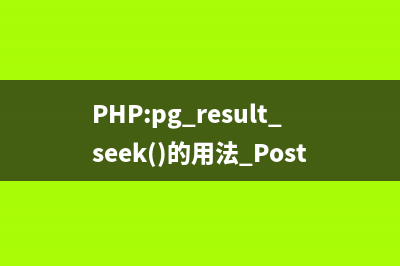 PHP:pg_result_status()的用法_PostgreSQL函數(shù)