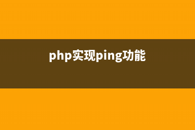 PHP:pg_ping()的用法_PostgreSQL函數(shù)(php實(shí)現(xiàn)ping功能)