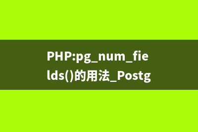 PHP:pg_options()的用法_PostgreSQL函數(shù)