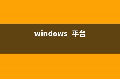 windows平臺(tái)中配置nginx+php環(huán)境(windows 平臺(tái))