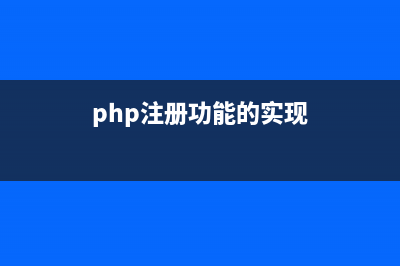 php注冊系統(tǒng)和使用Xajax即時驗證用戶名是否被占用(php注冊功能的實現(xiàn))