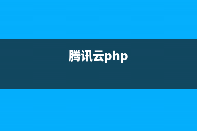 騰訊CMEM的PHP擴(kuò)展編譯安裝方法(騰訊云php)