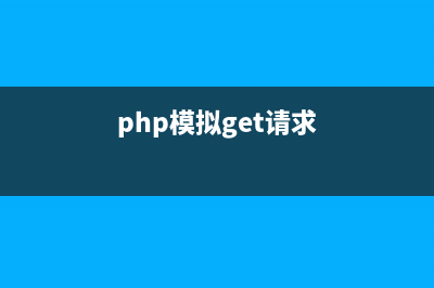 php實(shí)現(xiàn)模擬post請(qǐng)求用法實(shí)例(php模擬get請(qǐng)求)