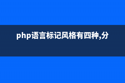 php 中的4種標(biāo)記風(fēng)格介紹(php語言標(biāo)記風(fēng)格有四種,分別是)