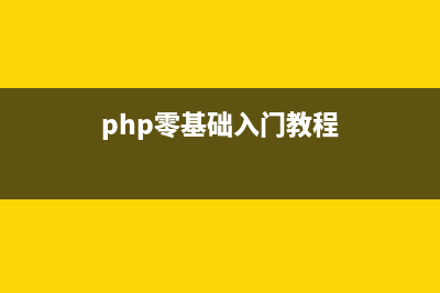 php入門學(xué)習(xí)知識(shí)點(diǎn)二 PHP簡(jiǎn)單的分頁(yè)過(guò)程與原理(php零基礎(chǔ)入門)