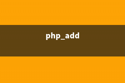 PHP:date_add()的用法_Date Time函數(shù)(php add)