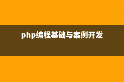 基于php編程規(guī)范(詳解)(php編程基礎與案例開發(fā))