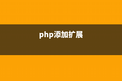 PHP7擴(kuò)展開發(fā)教程之Hello World實(shí)現(xiàn)方法示例(php添加擴(kuò)展)