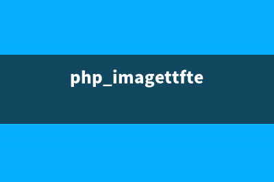 PHP:imageftbbox()的用法_GD庫圖像處理函數(shù)(php imagettftext)