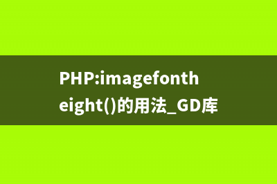 PHP:imagefontheight()的用法_GD庫圖像處理函數(shù)