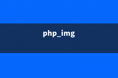 PHP:imagefilter()的用法_GD庫圖像處理函數(shù)(php img)