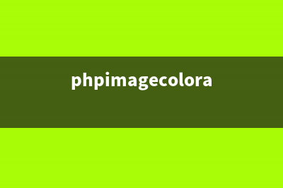 PHP:imagecolorclosestalpha()的用法_GD庫(kù)圖像處理函數(shù)