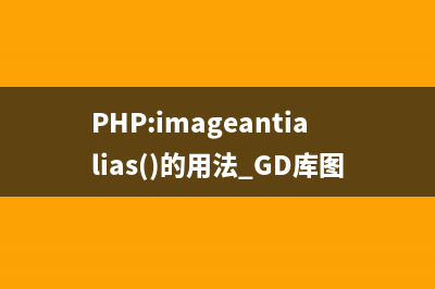 PHP:imagechar()的用法_GD庫圖像處理函數(shù)(php中imagecreatefromjpeg)