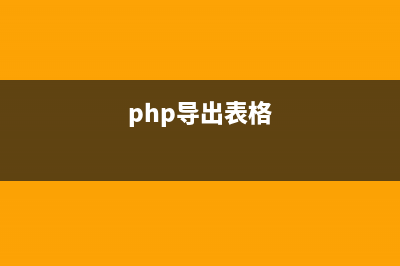 PHP導(dǎo)出Excel實(shí)例講解(php導(dǎo)出表格)