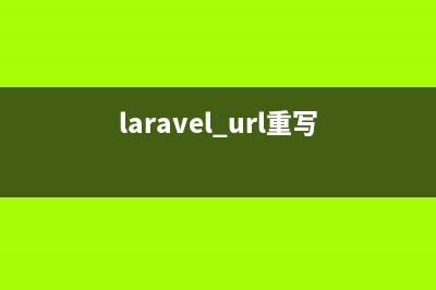 通過修改Laravel Auth使用salt和password進(jìn)行認(rèn)證用戶詳解(laravel url重寫)