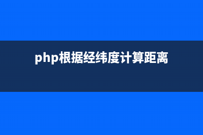 PHP計(jì)算當(dāng)前坐標(biāo)3公里內(nèi)4個(gè)角落的最大最小經(jīng)緯度實(shí)例(php根據(jù)經(jīng)緯度計(jì)算距離)