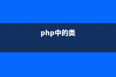 php 類(lèi)中的常量、靜態(tài)屬性、非靜態(tài)屬性的區(qū)別(php中定義常量的函數(shù)是什么)