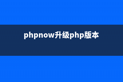 Mac下php 5升級到php 7的步驟詳解(phpnow升級php版本)