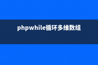 PHP編程實(shí)現(xiàn)多維數(shù)組按照某個(gè)鍵值排序的方法小結(jié)【2種方法】(phpwhile循環(huán)多維數(shù)組)