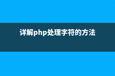 老生常談php中傳統(tǒng)驗(yàn)證與thinkphp框架(必看篇)