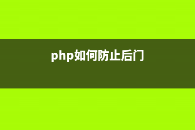 PHP中如何防止外部惡意提交調用ajax接口(php如何防止后門)