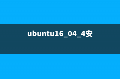 Ubuntu 16.04下安裝PHP 7過程詳解(ubuntu16.04.4安裝教程)