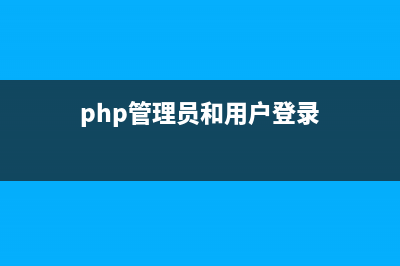 PHP用戶管理中常用接口調(diào)用實例及解析（含源碼）(php管理員和用戶登錄)