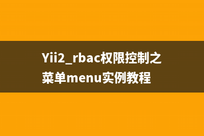 Yii2 rbac權(quán)限控制之菜單menu實(shí)例教程