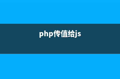 php傳值方式和ajax的驗(yàn)證功能(php傳值給js)