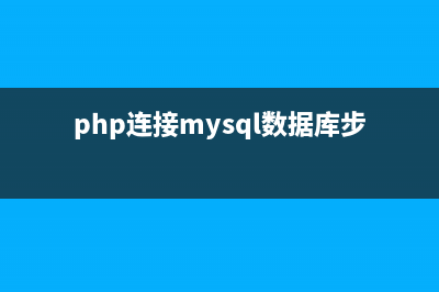 PHP連接MYSQL數(shù)據(jù)庫的3種常用方法(php連接mysql數(shù)據(jù)庫步驟正確的是)