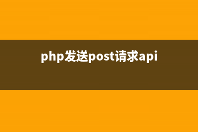 提交表單后 PHP獲取提交內(nèi)容的實(shí)現(xiàn)方法(提交表單后重定向)